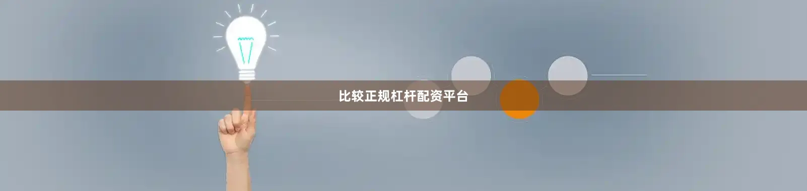 比較正規杠桿配資平臺